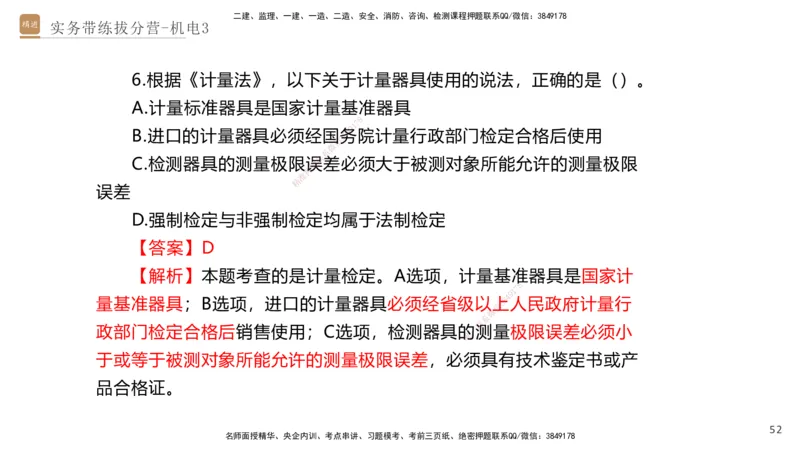 03.2025石莉-实务带练拔分营-机电实务3_2026年一级建造师_2026年一建机电_2025年一建机电SVIP_04-冲刺串讲✿考点强化✿小灶集训_52-机电《实务带练拔分》石莉HX_讲义