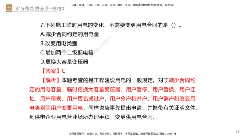03.2025石莉-实务带练拔分营-机电实务3_2026年一级建造师_2026年一建机电_2025年一建机电SVIP_04-冲刺串讲✿考点强化✿小灶集训_52-机电《实务带练拔分》石莉HX_讲义
