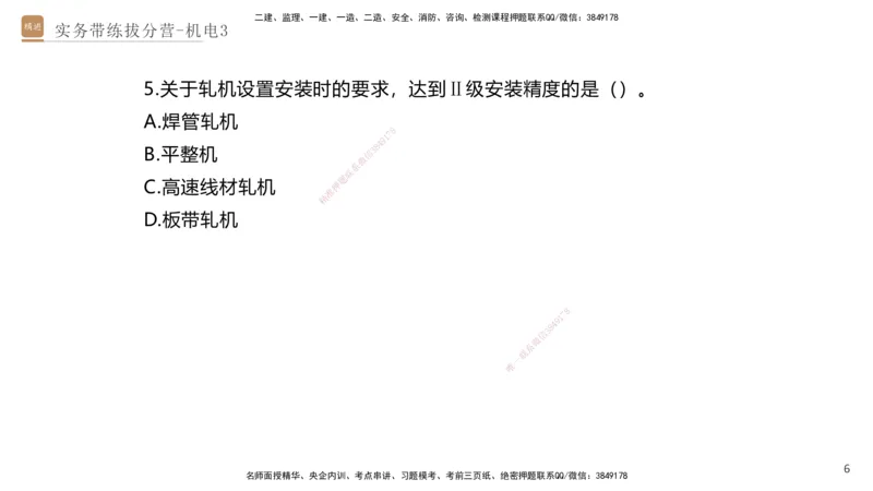03.2025石莉-实务带练拔分营-机电实务3_2026年一级建造师_2026年一建机电_2025年一建机电SVIP_04-冲刺串讲✿考点强化✿小灶集训_52-机电《实务带练拔分》石莉HX_讲义