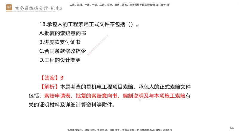 03.2025石莉-实务带练拔分营-机电实务3_2026年一级建造师_2026年一建机电_2025年一建机电SVIP_04-冲刺串讲✿考点强化✿小灶集训_52-机电《实务带练拔分》石莉HX_讲义