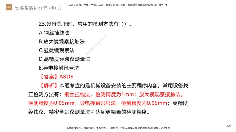 03.2025石莉-实务带练拔分营-机电实务3_2026年一级建造师_2026年一建机电_2025年一建机电SVIP_04-冲刺串讲✿考点强化✿小灶集训_52-机电《实务带练拔分》石莉HX_讲义