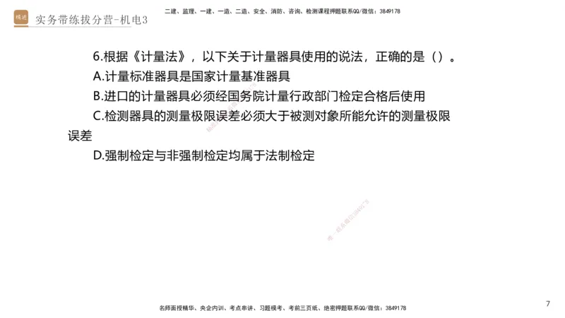 03.2025石莉-实务带练拔分营-机电实务3_2026年一级建造师_2026年一建机电_2025年一建机电SVIP_04-冲刺串讲✿考点强化✿小灶集训_52-机电《实务带练拔分》石莉HX_讲义