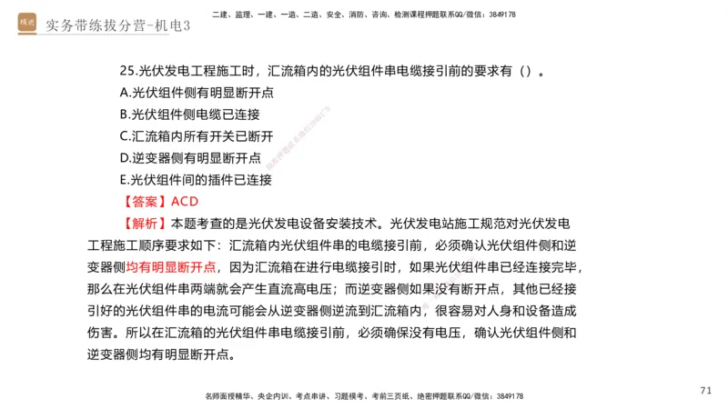 03.2025石莉-实务带练拔分营-机电实务3_2026年一级建造师_2026年一建机电_2025年一建机电SVIP_04-冲刺串讲✿考点强化✿小灶集训_52-机电《实务带练拔分》石莉HX_讲义