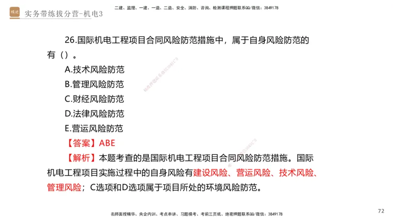 03.2025石莉-实务带练拔分营-机电实务3_2026年一级建造师_2026年一建机电_2025年一建机电SVIP_04-冲刺串讲✿考点强化✿小灶集训_52-机电《实务带练拔分》石莉HX_讲义
