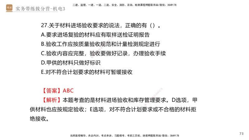 03.2025石莉-实务带练拔分营-机电实务3_2026年一级建造师_2026年一建机电_2025年一建机电SVIP_04-冲刺串讲✿考点强化✿小灶集训_52-机电《实务带练拔分》石莉HX_讲义