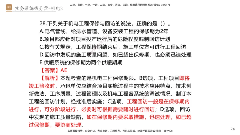 03.2025石莉-实务带练拔分营-机电实务3_2026年一级建造师_2026年一建机电_2025年一建机电SVIP_04-冲刺串讲✿考点强化✿小灶集训_52-机电《实务带练拔分》石莉HX_讲义