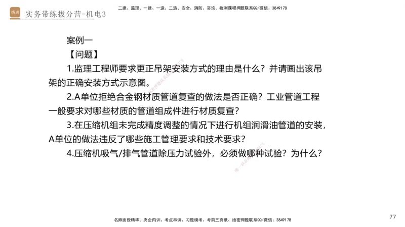 03.2025石莉-实务带练拔分营-机电实务3_2026年一级建造师_2026年一建机电_2025年一建机电SVIP_04-冲刺串讲✿考点强化✿小灶集训_52-机电《实务带练拔分》石莉HX_讲义