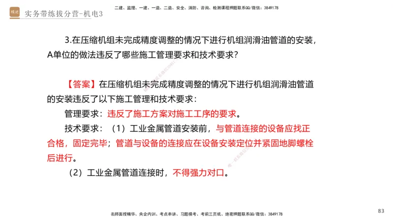 03.2025石莉-实务带练拔分营-机电实务3_2026年一级建造师_2026年一建机电_2025年一建机电SVIP_04-冲刺串讲✿考点强化✿小灶集训_52-机电《实务带练拔分》石莉HX_讲义