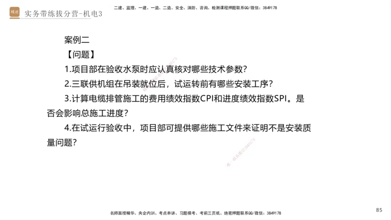 03.2025石莉-实务带练拔分营-机电实务3_2026年一级建造师_2026年一建机电_2025年一建机电SVIP_04-冲刺串讲✿考点强化✿小灶集训_52-机电《实务带练拔分》石莉HX_讲义