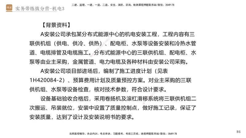 03.2025石莉-实务带练拔分营-机电实务3_2026年一级建造师_2026年一建机电_2025年一建机电SVIP_04-冲刺串讲✿考点强化✿小灶集训_52-机电《实务带练拔分》石莉HX_讲义