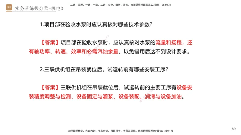 03.2025石莉-实务带练拔分营-机电实务3_2026年一级建造师_2026年一建机电_2025年一建机电SVIP_04-冲刺串讲✿考点强化✿小灶集训_52-机电《实务带练拔分》石莉HX_讲义