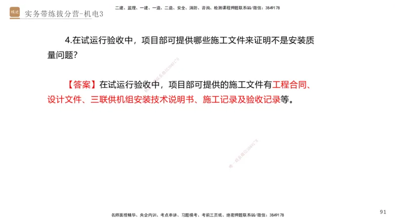 03.2025石莉-实务带练拔分营-机电实务3_2026年一级建造师_2026年一建机电_2025年一建机电SVIP_04-冲刺串讲✿考点强化✿小灶集训_52-机电《实务带练拔分》石莉HX_讲义