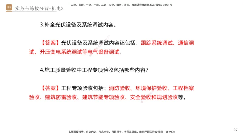 03.2025石莉-实务带练拔分营-机电实务3_2026年一级建造师_2026年一建机电_2025年一建机电SVIP_04-冲刺串讲✿考点强化✿小灶集训_52-机电《实务带练拔分》石莉HX_讲义