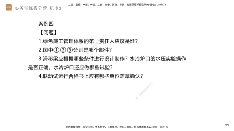 03.2025石莉-实务带练拔分营-机电实务3_2026年一级建造师_2026年一建机电_2025年一建机电SVIP_04-冲刺串讲✿考点强化✿小灶集训_52-机电《实务带练拔分》石莉HX_讲义