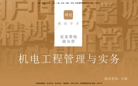 03.2025石莉-实务带练拔分营-机电实务3_2026年一级建造师_2026年一建机电_2025年一建机电SVIP_04-冲刺串讲✿考点强化✿小灶集训_52-机电《实务带练拔分》石莉HX_讲义