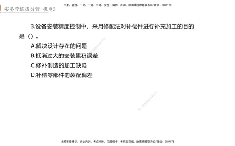 03.2025石莉-实务带练拔分营-机电实务3_2026年一级建造师_2026年一建机电_2025年一建机电SVIP_04-冲刺串讲✿考点强化✿小灶集训_52-机电《实务带练拔分》石莉HX_讲义
