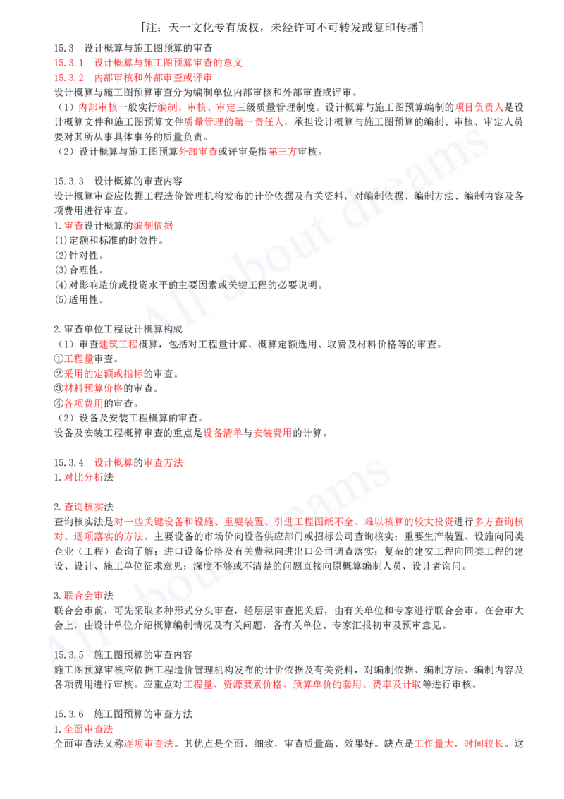 2025-59-第3篇-第15章-15.3-设计概算与施工图预算的审查_2026年一级建造师_2026年一建经济_2025年一建经济SVIP_02-基础精讲✿高端面授✿深度强化_10-经济《天一精讲班》关涛、董航KL