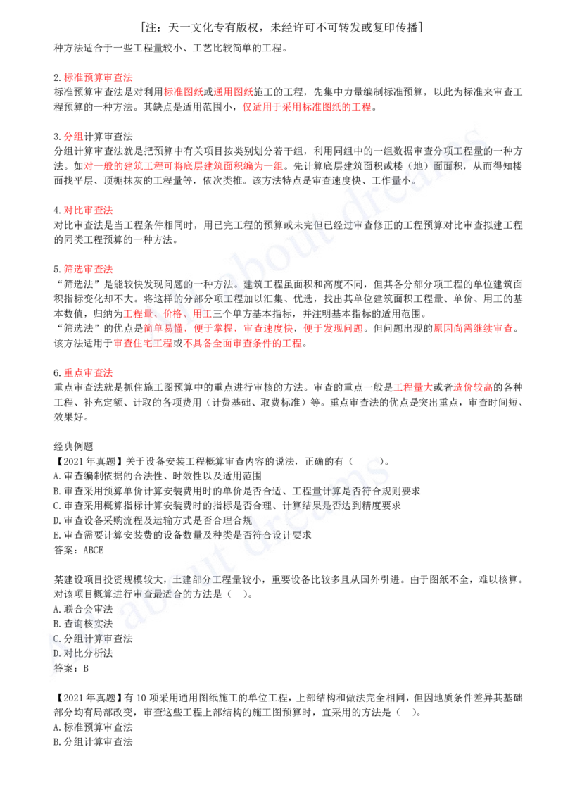 2025-59-第3篇-第15章-15.3-设计概算与施工图预算的审查_2026年一级建造师_2026年一建经济_2025年一建经济SVIP_02-基础精讲✿高端面授✿深度强化_10-经济《天一精讲班》关涛、董航KL