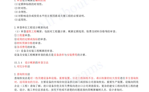 2025-59-第3篇-第15章-15.3-设计概算与施工图预算的审查_2026年一级建造师_2026年一建经济_2025年一建经济SVIP_02-基础精讲✿高端面授✿深度强化_10-经济《天一精讲班》关涛、董航KL