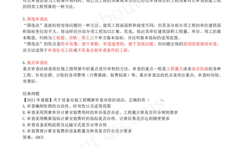2025-59-第3篇-第15章-15.3-设计概算与施工图预算的审查_2026年一级建造师_2026年一建经济_2025年一建经济SVIP_02-基础精讲✿高端面授✿深度强化_10-经济《天一精讲班》关涛、董航KL