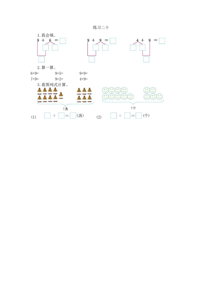 8.2练习二十_一年级上下册资料_小学一年级学习资料-25年更新版_1-03、小学一年级数学上册_人教版_02、课时练习_第八单元20以内的进位加法