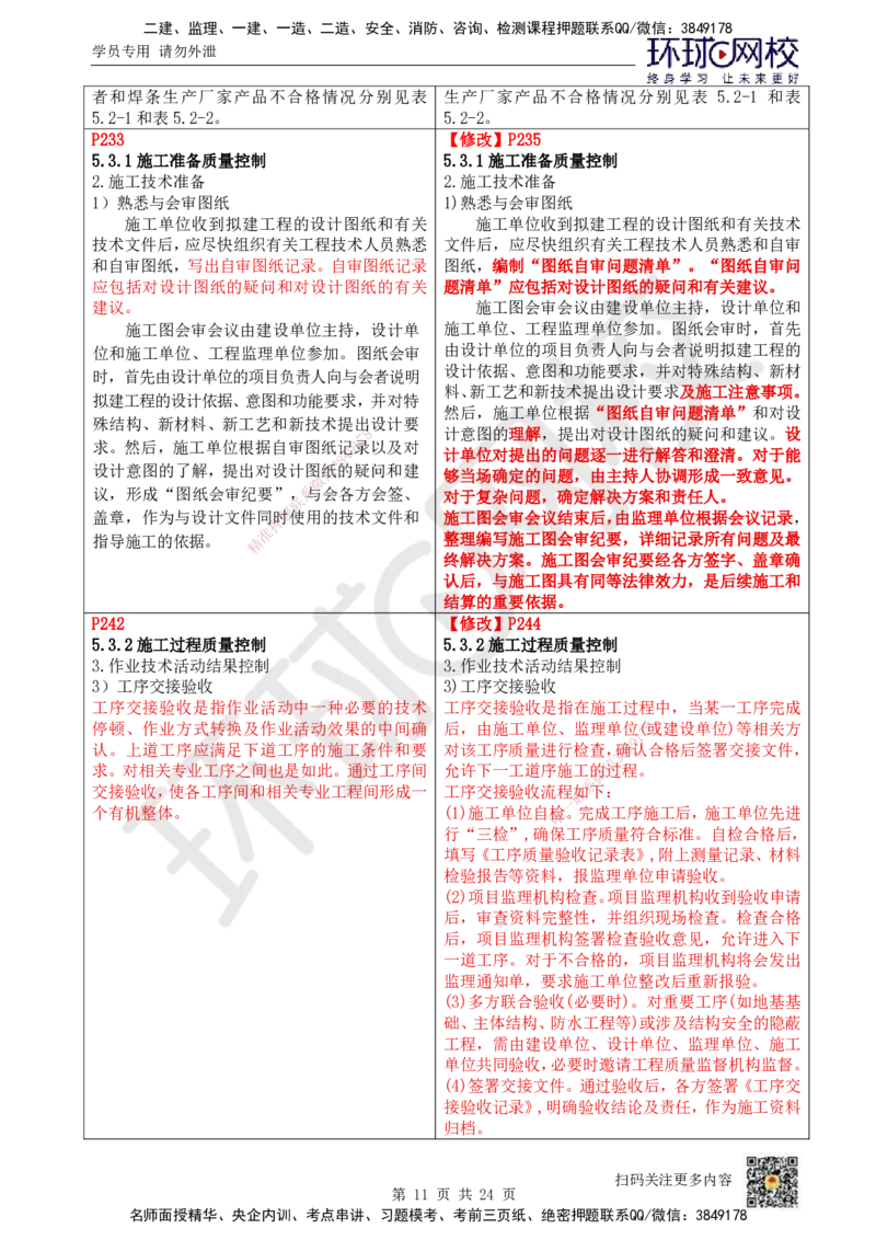 HQ-管理-26年教材对比明细-5%(1)_2026年一级建造师_2026年一建管理_2026年一建管理SVIP_2026一建管理SVIP_01-精华文档✿电子教材✿历年真题_04-2026年一建管理-环球网校-教材对比明细