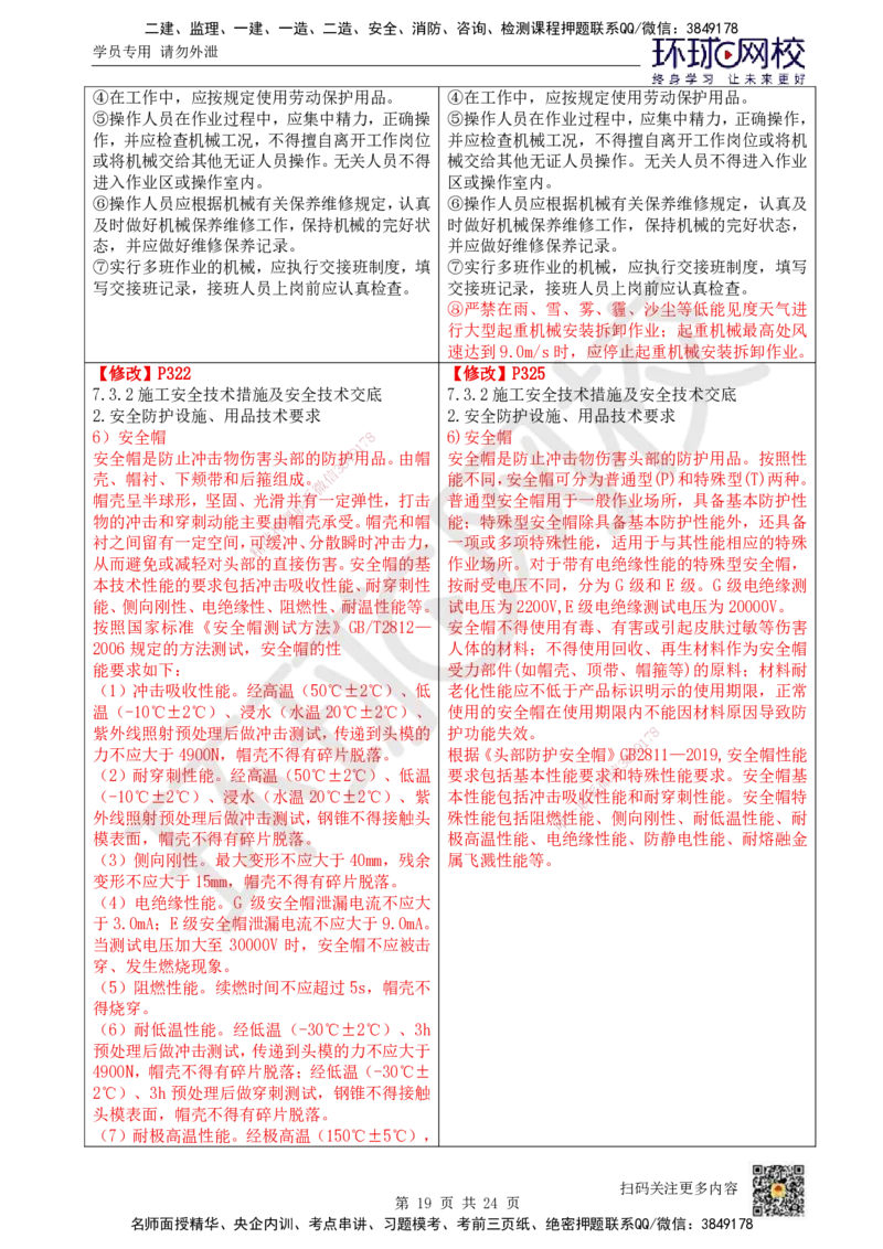 HQ-管理-26年教材对比明细-5%(1)_2026年一级建造师_2026年一建管理_2026年一建管理SVIP_2026一建管理SVIP_01-精华文档✿电子教材✿历年真题_04-2026年一建管理-环球网校-教材对比明细