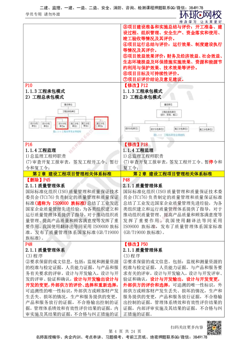 HQ-管理-26年教材对比明细-5%(1)_2026年一级建造师_2026年一建管理_2026年一建管理SVIP_2026一建管理SVIP_01-精华文档✿电子教材✿历年真题_04-2026年一建管理-环球网校-教材对比明细