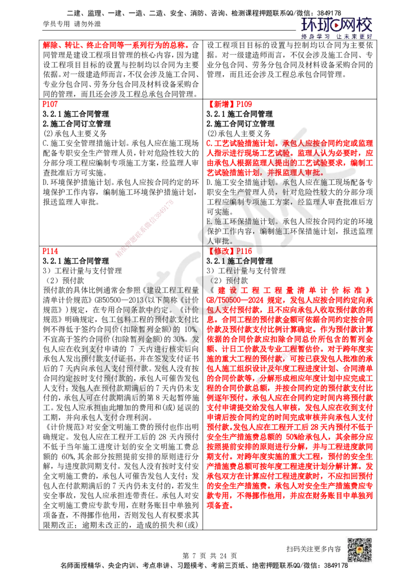 HQ-管理-26年教材对比明细-5%(1)_2026年一级建造师_2026年一建管理_2026年一建管理SVIP_2026一建管理SVIP_01-精华文档✿电子教材✿历年真题_04-2026年一建管理-环球网校-教材对比明细