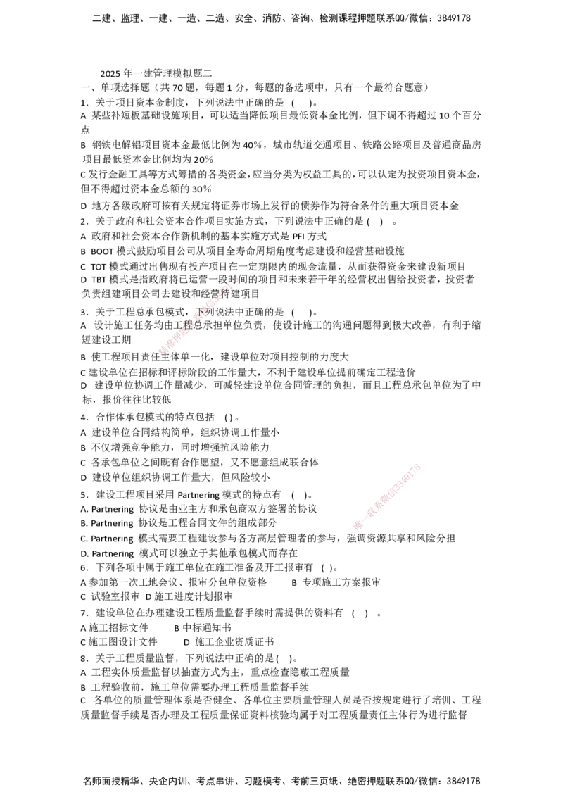 一建管理-模考卷二-朱俊文_2026年一级建造师_2026年一建管理_2025年一建管理SVIP_05-考前密训✿央企特训✿机构普押_22-管理《模考卷2套》SMR