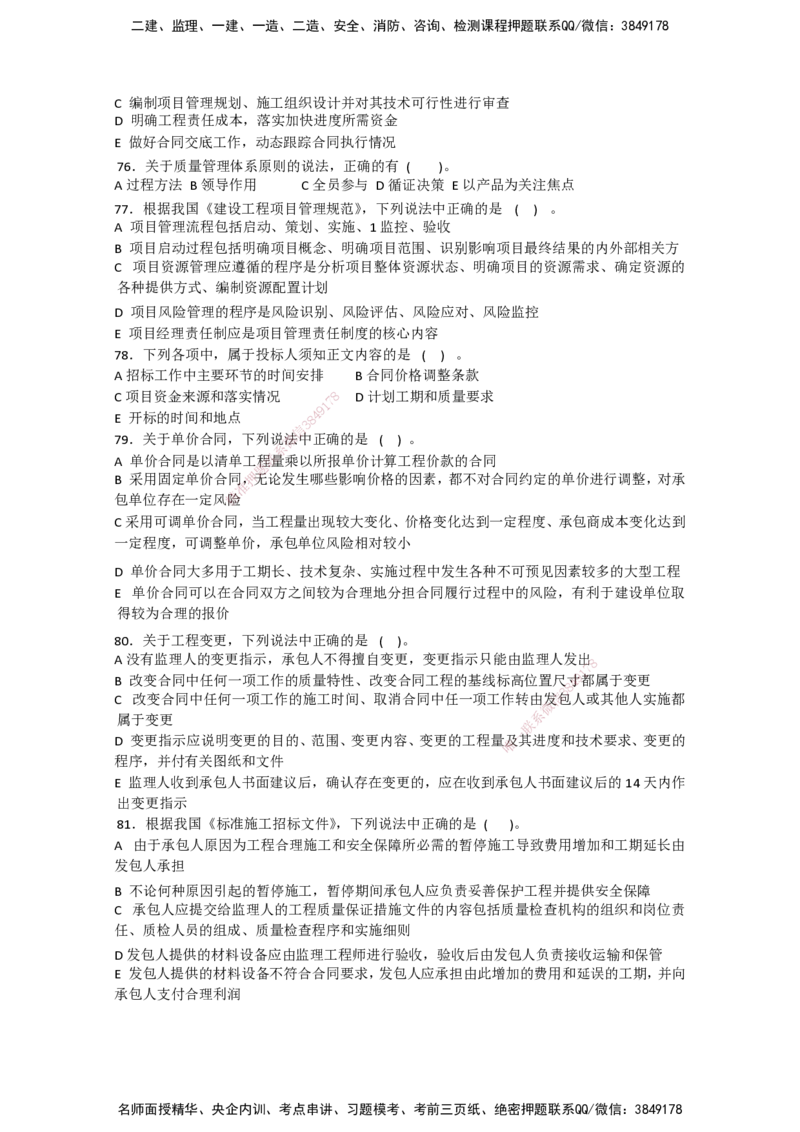 一建管理-模考卷二-朱俊文_2026年一级建造师_2026年一建管理_2025年一建管理SVIP_05-考前密训✿央企特训✿机构普押_22-管理《模考卷2套》SMR