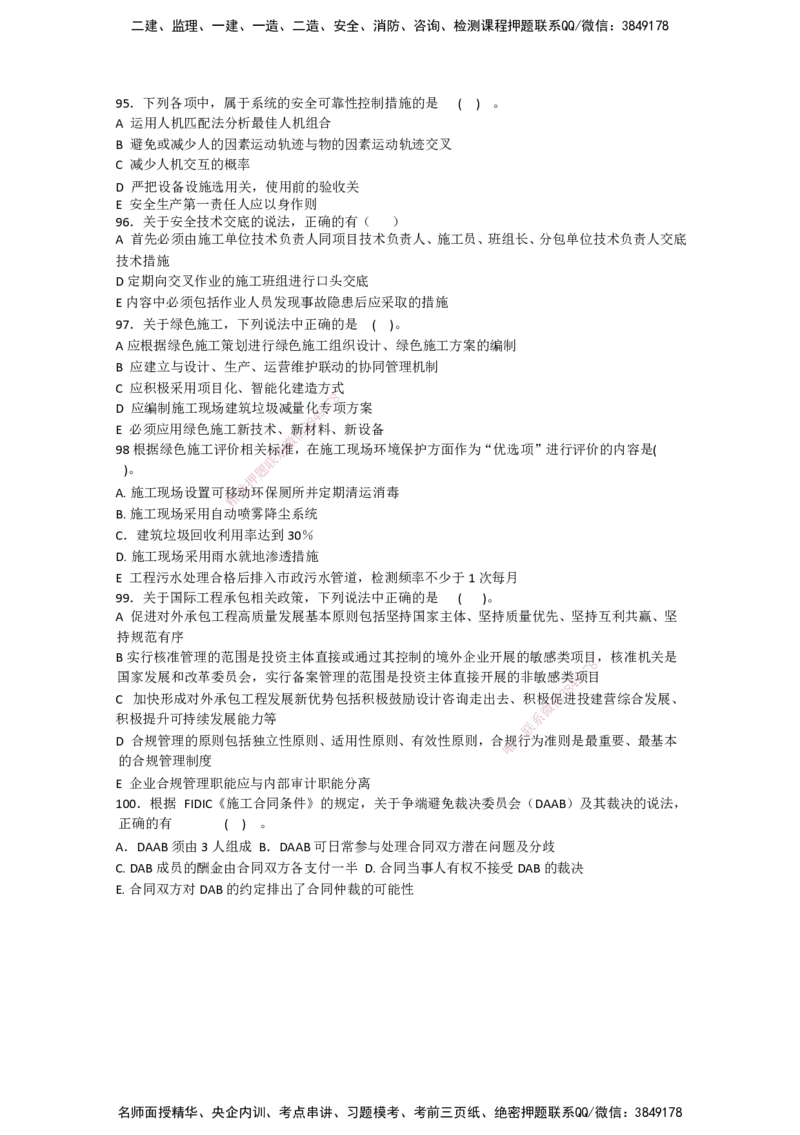 一建管理-模考卷二-朱俊文_2026年一级建造师_2026年一建管理_2025年一建管理SVIP_05-考前密训✿央企特训✿机构普押_22-管理《模考卷2套》SMR
