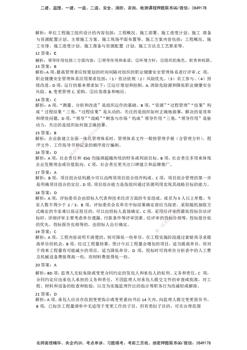 一建管理-模考卷二-朱俊文_2026年一级建造师_2026年一建管理_2025年一建管理SVIP_05-考前密训✿央企特训✿机构普押_22-管理《模考卷2套》SMR
