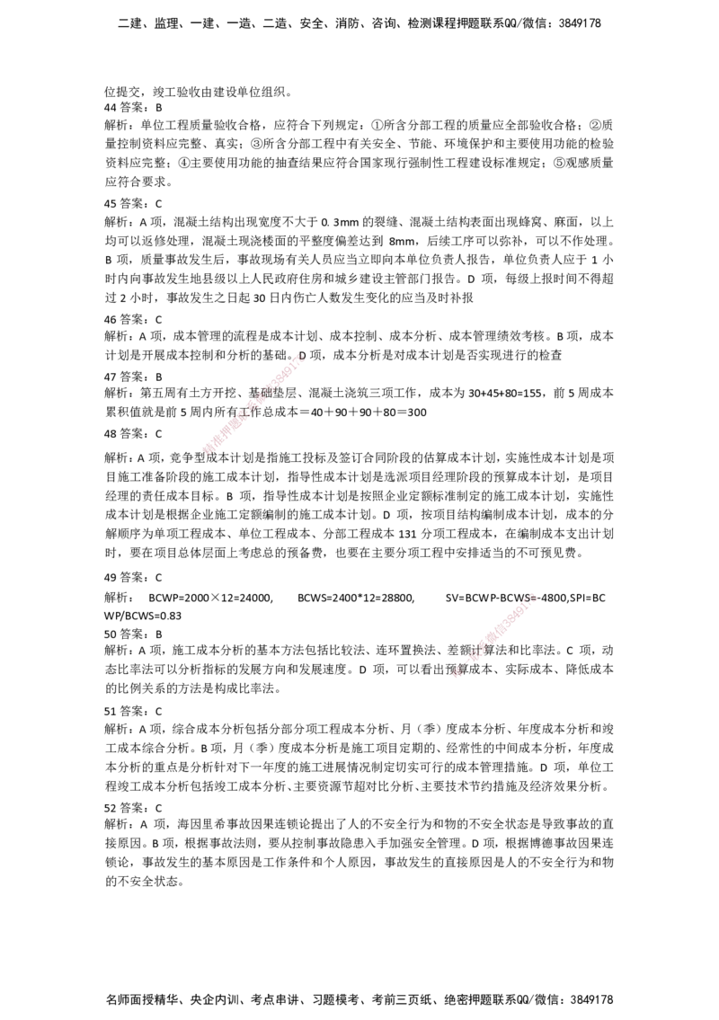 一建管理-模考卷二-朱俊文_2026年一级建造师_2026年一建管理_2025年一建管理SVIP_05-考前密训✿央企特训✿机构普押_22-管理《模考卷2套》SMR