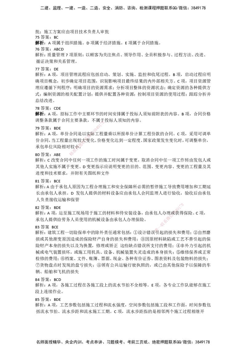 一建管理-模考卷二-朱俊文_2026年一级建造师_2026年一建管理_2025年一建管理SVIP_05-考前密训✿央企特训✿机构普押_22-管理《模考卷2套》SMR