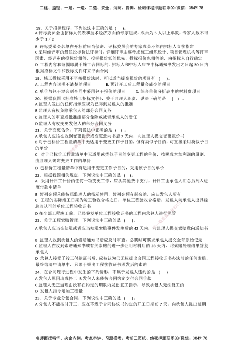 一建管理-模考卷二-朱俊文_2026年一级建造师_2026年一建管理_2025年一建管理SVIP_05-考前密训✿央企特训✿机构普押_22-管理《模考卷2套》SMR