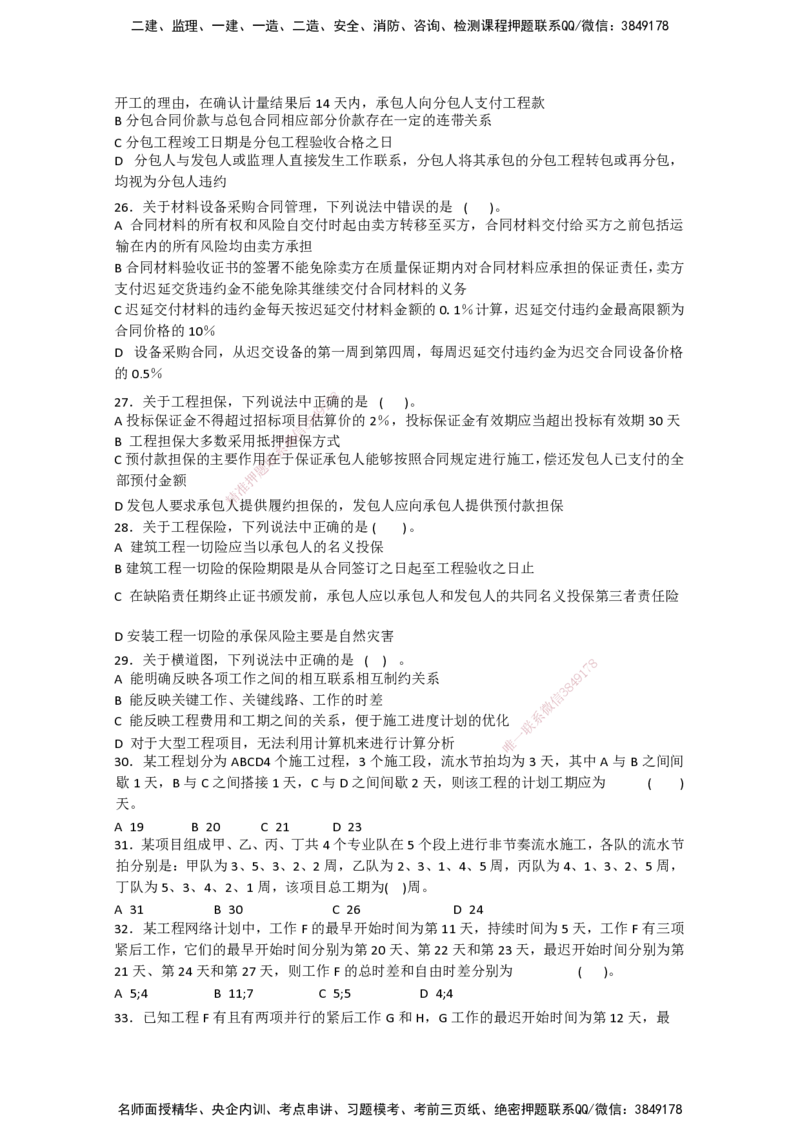 一建管理-模考卷二-朱俊文_2026年一级建造师_2026年一建管理_2025年一建管理SVIP_05-考前密训✿央企特训✿机构普押_22-管理《模考卷2套》SMR