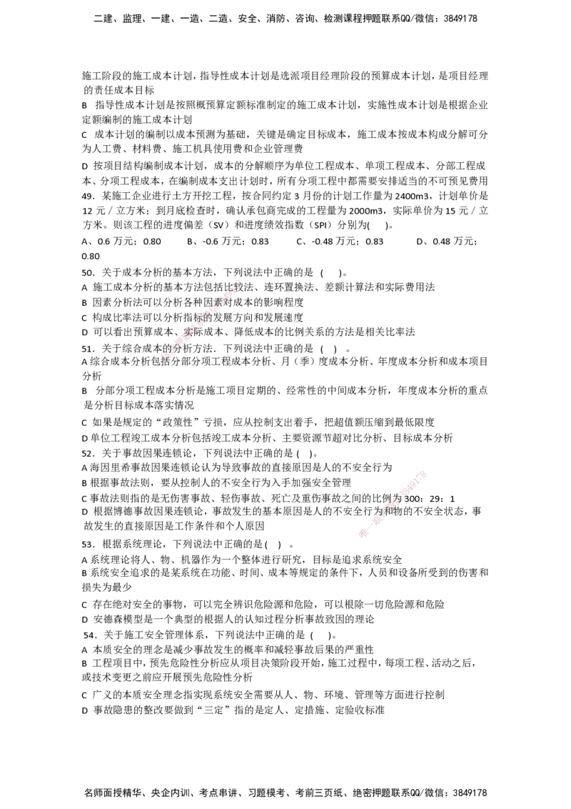 一建管理-模考卷二-朱俊文_2026年一级建造师_2026年一建管理_2025年一建管理SVIP_05-考前密训✿央企特训✿机构普押_22-管理《模考卷2套》SMR
