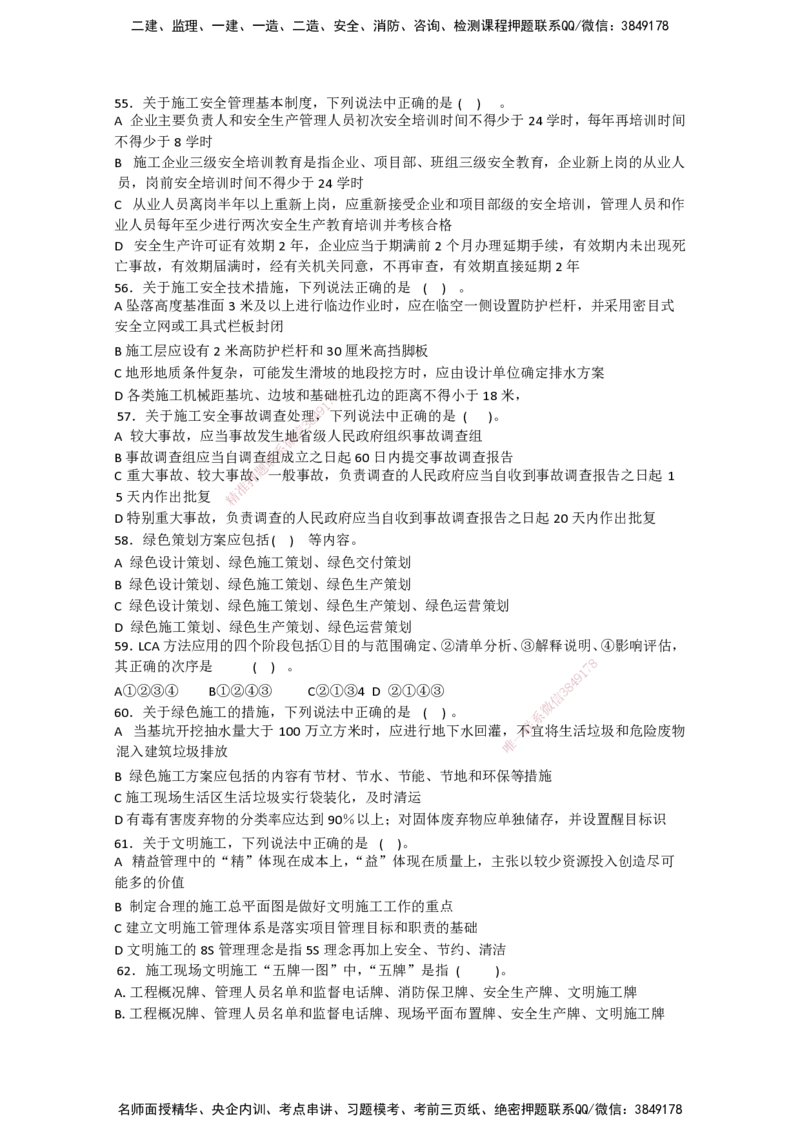 一建管理-模考卷二-朱俊文_2026年一级建造师_2026年一建管理_2025年一建管理SVIP_05-考前密训✿央企特训✿机构普押_22-管理《模考卷2套》SMR
