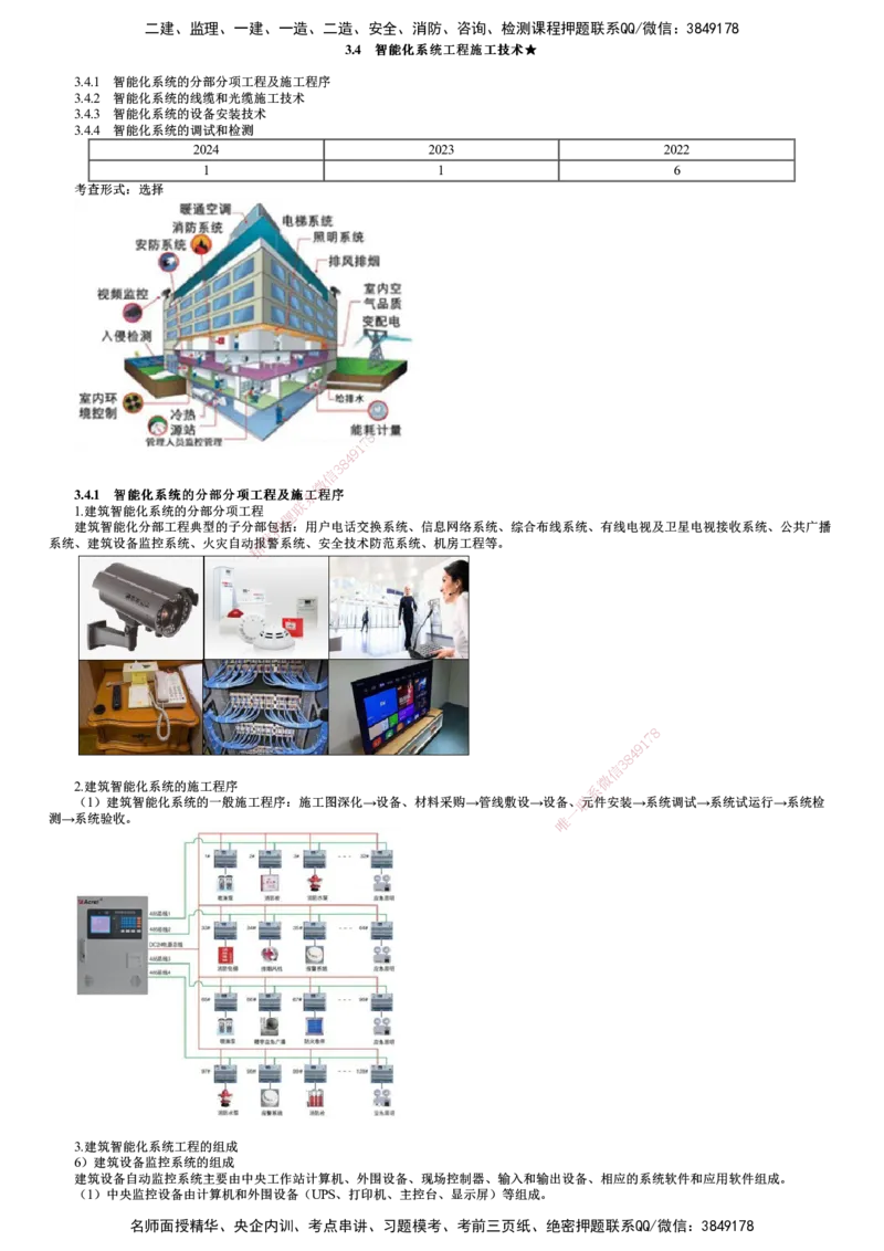 第16讲　智能化系统工程施工技术（一）_2026年一级建造师_2026年一建机电_2025年一建机电SVIP_02-基础精讲✿高端面授✿深度强化_04-机电《基础精讲班》康仁杰JG_38