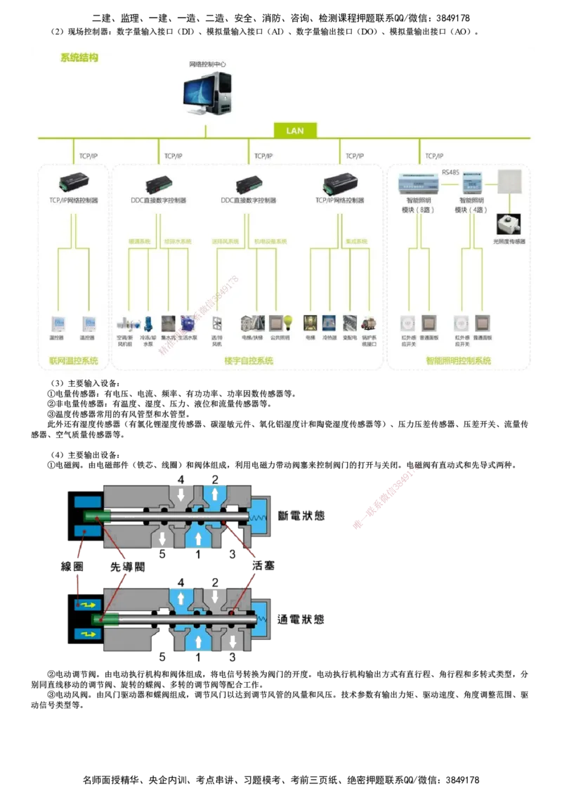 第16讲　智能化系统工程施工技术（一）_2026年一级建造师_2026年一建机电_2025年一建机电SVIP_02-基础精讲✿高端面授✿深度强化_04-机电《基础精讲班》康仁杰JG_38