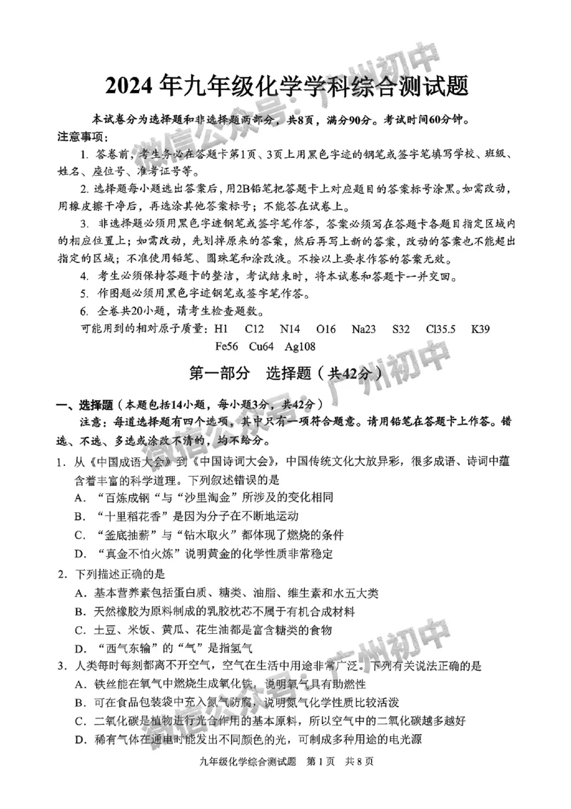 2024番禺区中考一模化学试题_广州九上月考+期中+期末+一模二模+中考真题_广州2024年中考一模_番禺区