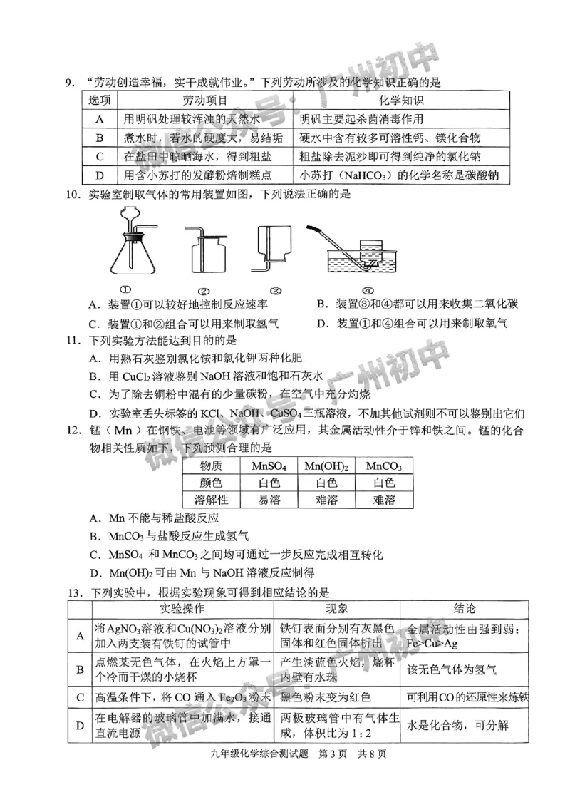 2024番禺区中考一模化学试题_广州九上月考+期中+期末+一模二模+中考真题_广州2024年中考一模_番禺区