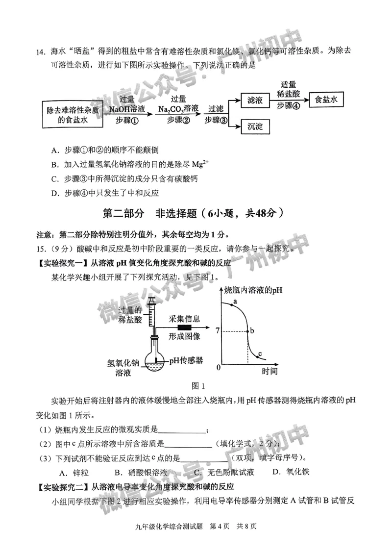 2024番禺区中考一模化学试题_广州九上月考+期中+期末+一模二模+中考真题_广州2024年中考一模_番禺区