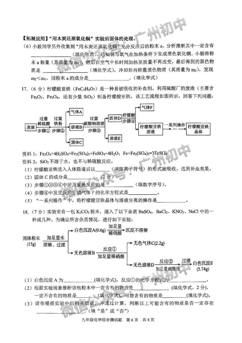 2024番禺区中考一模化学试题_广州九上月考+期中+期末+一模二模+中考真题_广州2024年中考一模_番禺区