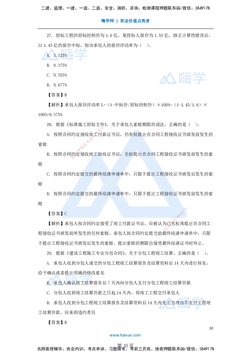 名师仿真带练&mdash;&mdash;讲义合集_2026年一级建造师_2026年一建管理_2025年一建管理SVIP_04-冲刺串讲✿考点强化✿小灶集训_41-管理《名师仿真带练》宿吉南HX_讲义