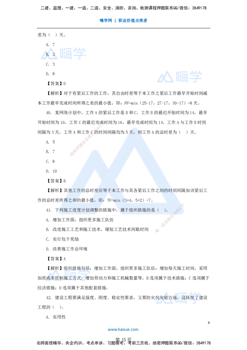 名师仿真带练&mdash;&mdash;讲义合集_2026年一级建造师_2026年一建管理_2025年一建管理SVIP_04-冲刺串讲✿考点强化✿小灶集训_41-管理《名师仿真带练》宿吉南HX_讲义