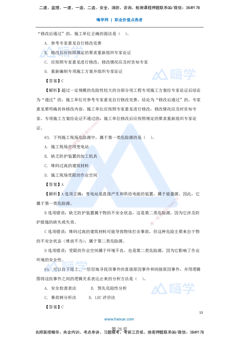 名师仿真带练&mdash;&mdash;讲义合集_2026年一级建造师_2026年一建管理_2025年一建管理SVIP_04-冲刺串讲✿考点强化✿小灶集训_41-管理《名师仿真带练》宿吉南HX_讲义