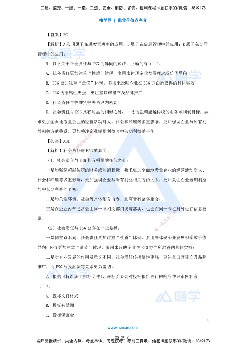 名师仿真带练&mdash;&mdash;讲义合集_2026年一级建造师_2026年一建管理_2025年一建管理SVIP_04-冲刺串讲✿考点强化✿小灶集训_41-管理《名师仿真带练》宿吉南HX_讲义