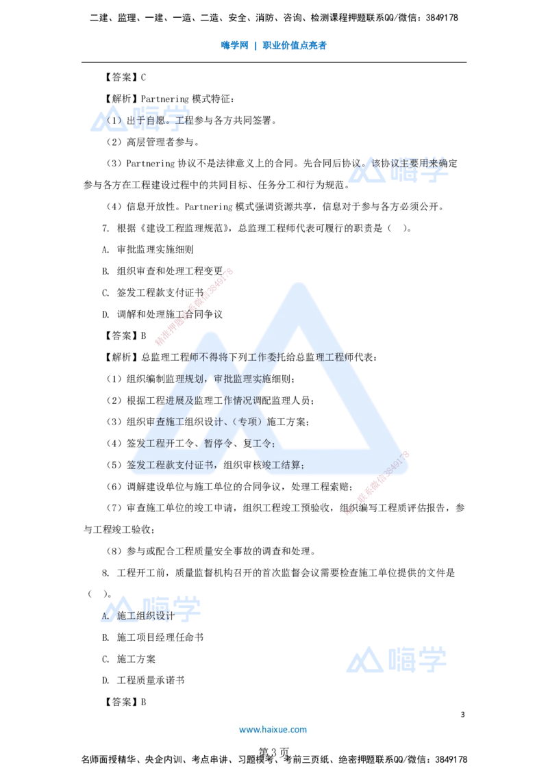 名师仿真带练&mdash;&mdash;讲义合集_2026年一级建造师_2026年一建管理_2025年一建管理SVIP_04-冲刺串讲✿考点强化✿小灶集训_41-管理《名师仿真带练》宿吉南HX_讲义